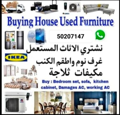 نشتري اثاث بيت مستعمل شراء مكيفات