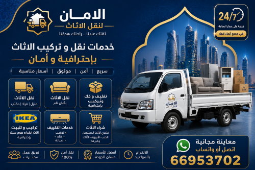 خدمات نقل وتركيب الأثاث في قطر