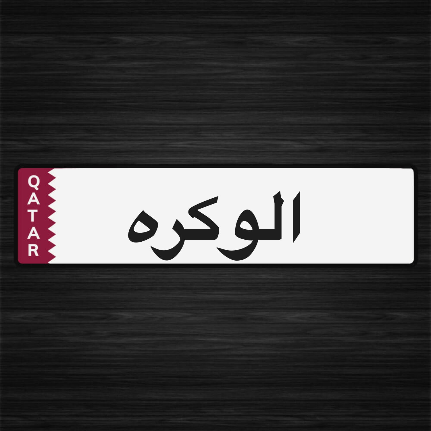 توصيل جامعة قطر 