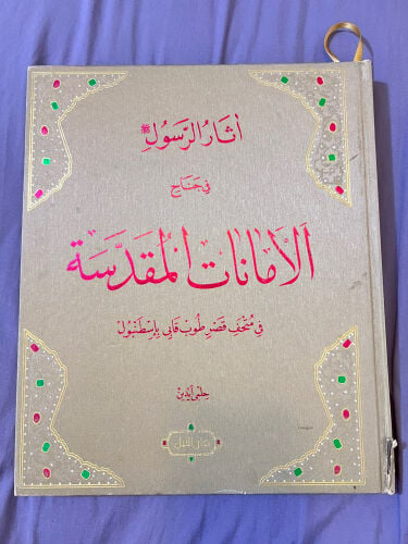 كتاب آثار الرسول 