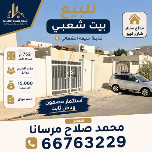 بيت شعبي للبيع مدينه خليفه الشمال