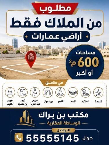 مطلوب من السادة الملاك ارض عماير