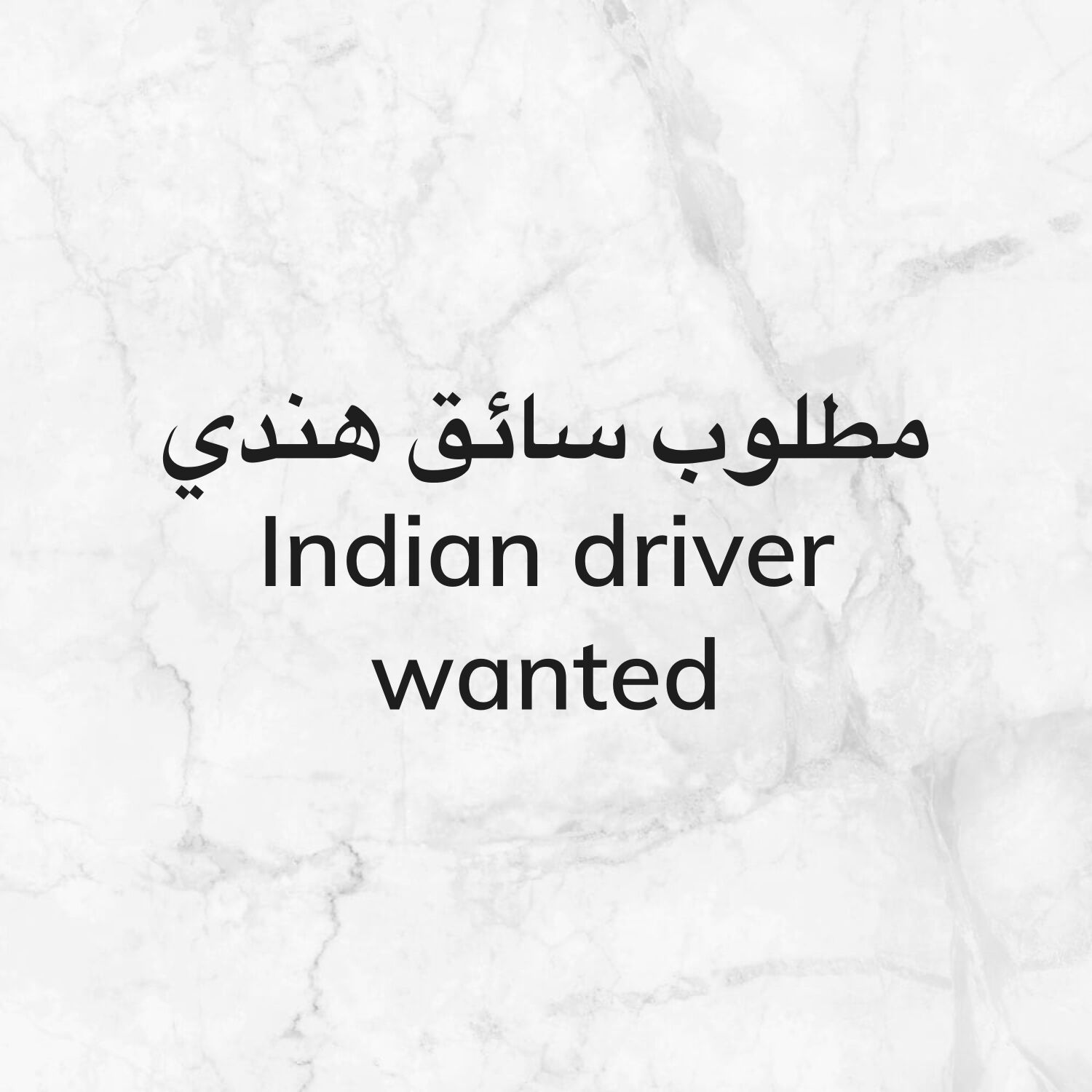 مطلوب سائق هندي لعائلة
