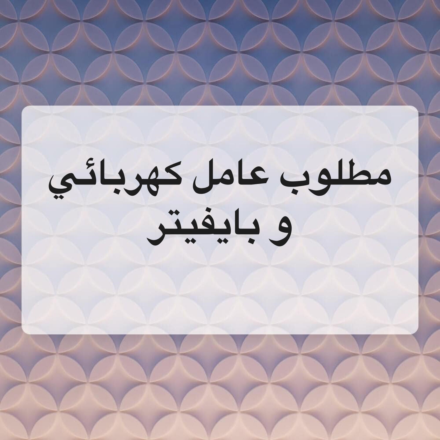 مطلوب بايفيتر و كهربائي 