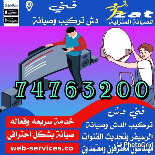 تركيب وصيانة الستالايت