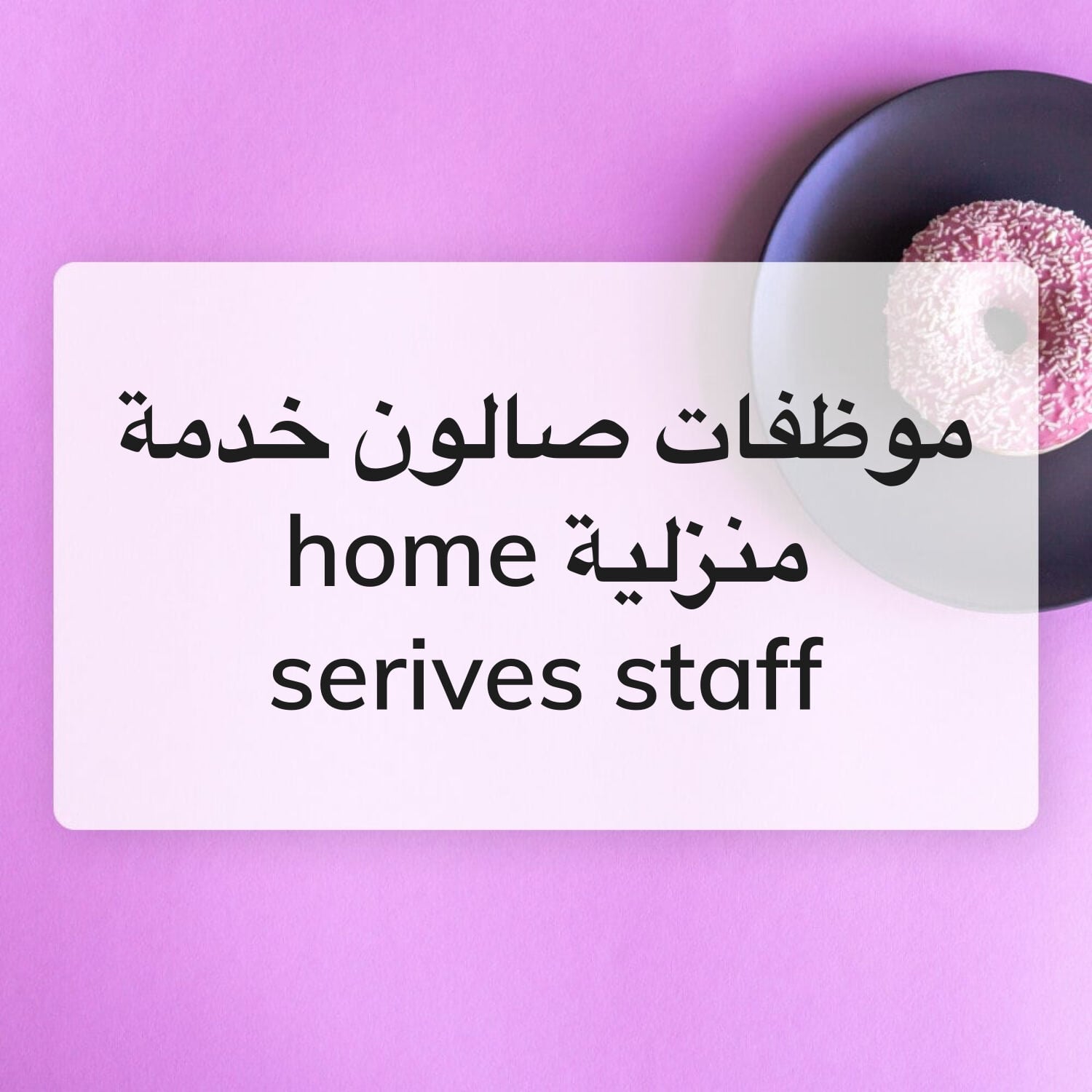 موظفات صالون خدمة منزلية فقط