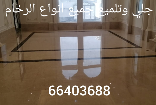 جلي وتلميع جميع انواع الرخام