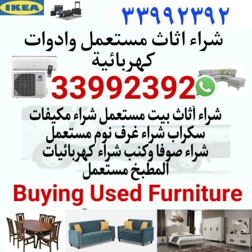 شراء أثاث بيت مستعمل شراء مكيفات