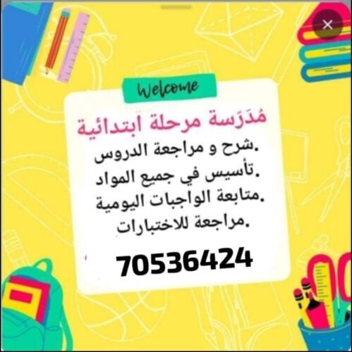 مدرسة عربية خبرة سنوات