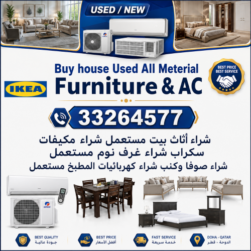 شراء الأثاث المستعمل وأجهزة التكي