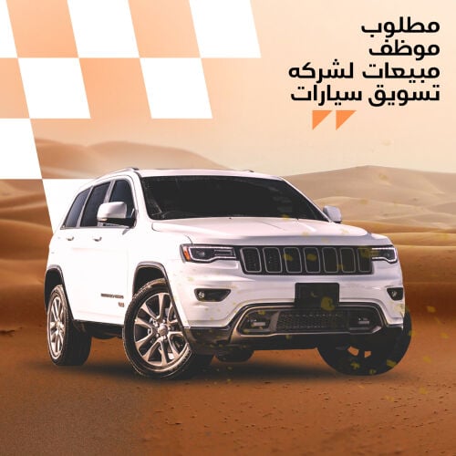 مسوقين سيارات بالعمولة عن بعد 