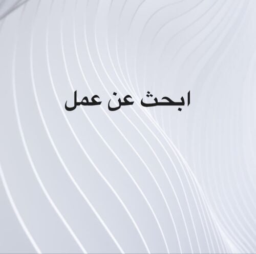 ابحث عن عمل