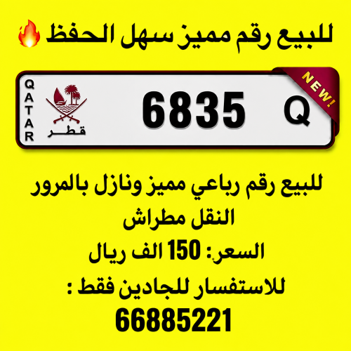 رباعي مميز ونازل بالمرور 6835