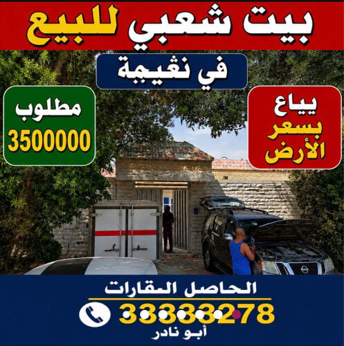 بيت شعبي للبيع في نعيجة مؤجر