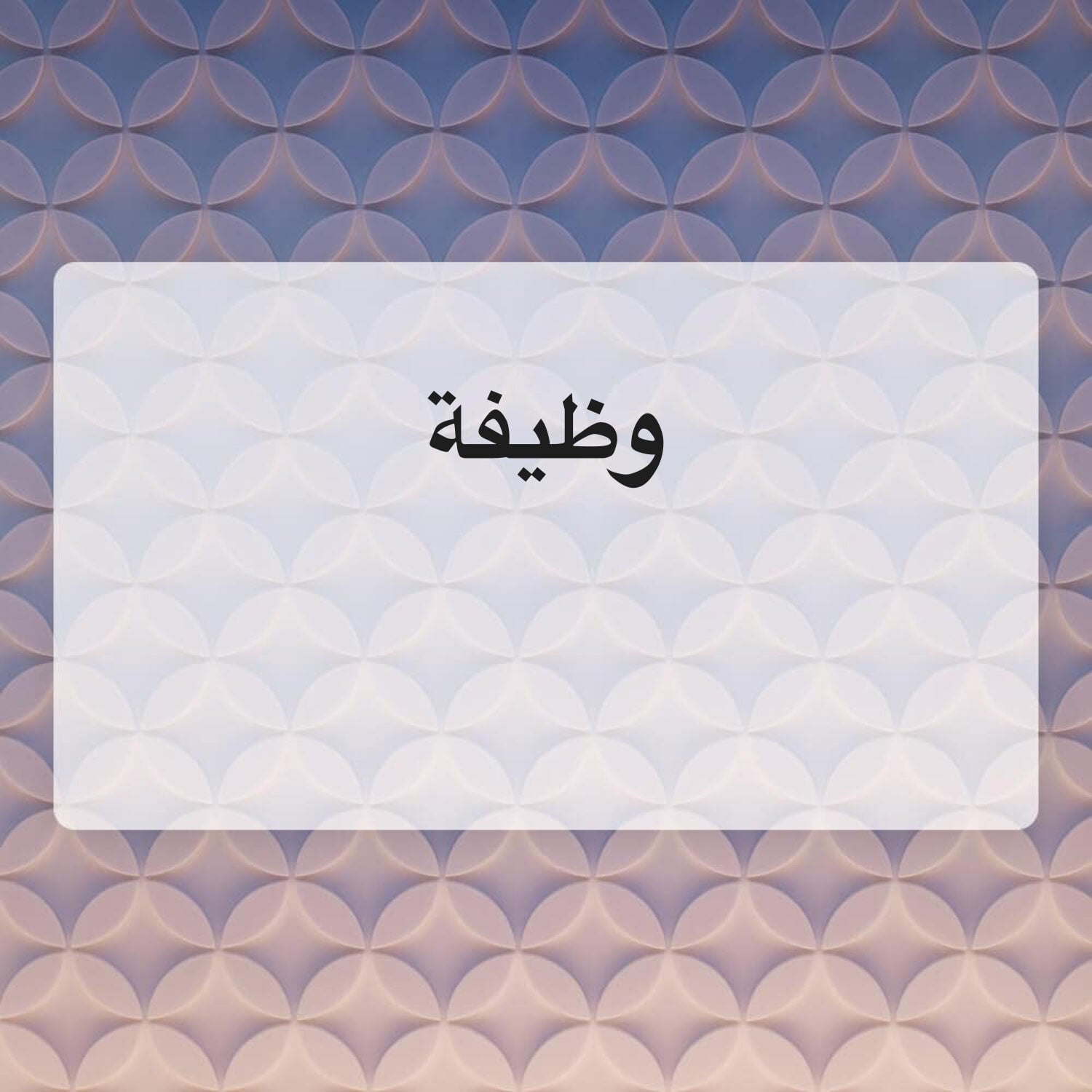 مهندس / فني أنظمة المنازل الذكية 