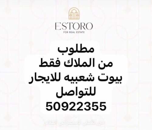 مطلوب من الملاك بيوت شعبية إيجار