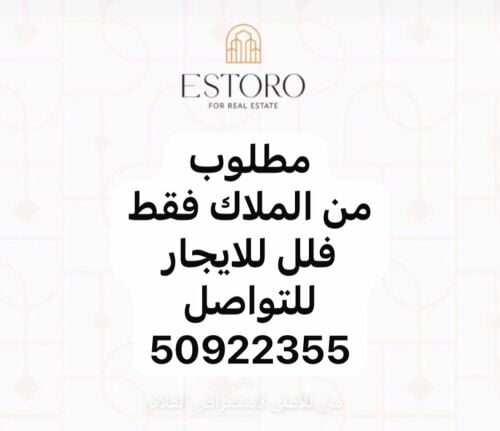 مطلوب من الملاك فلل إيجار