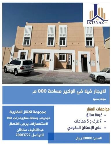 للإيجار فيلا في الوكير