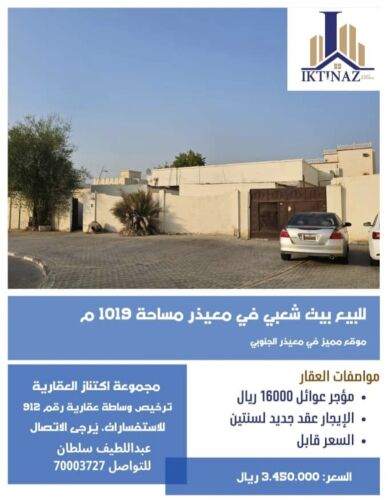 للبيع بيت شعبي بمعيذر الجنوبي