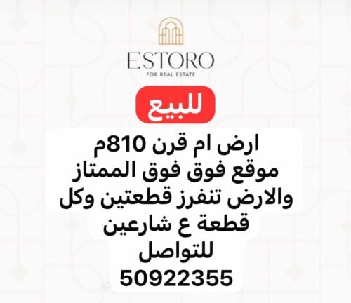 للبيع ارض في ام قرن تتفرز