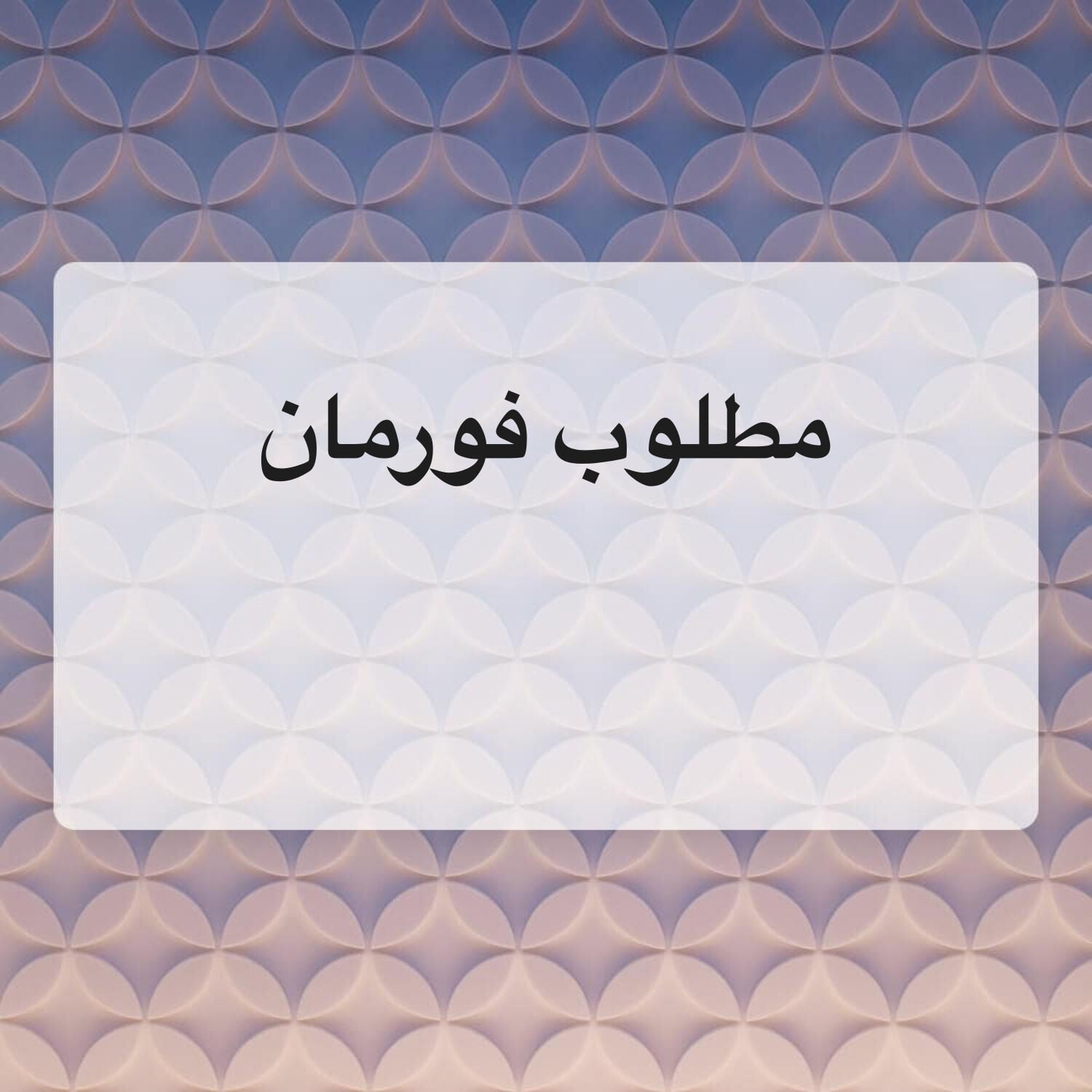 مطلوب فورمان مواقع خبره ف النجاره