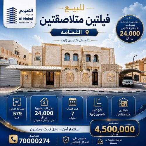 للبيع فيلتين متلاصقين الثمامه