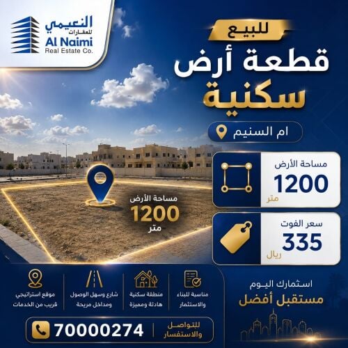 ارض سكنيه للبيع ام السنيم