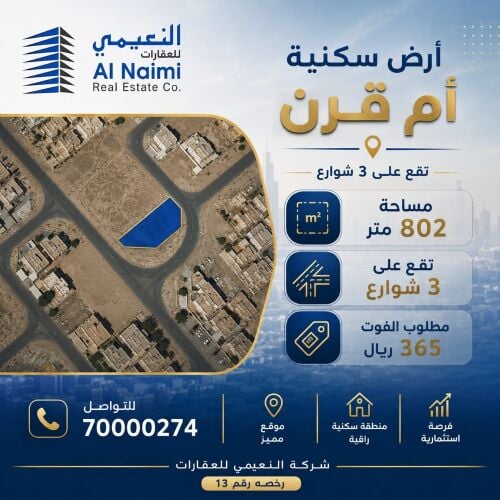 للبيع قطعة ارض سكنيه ام قرن