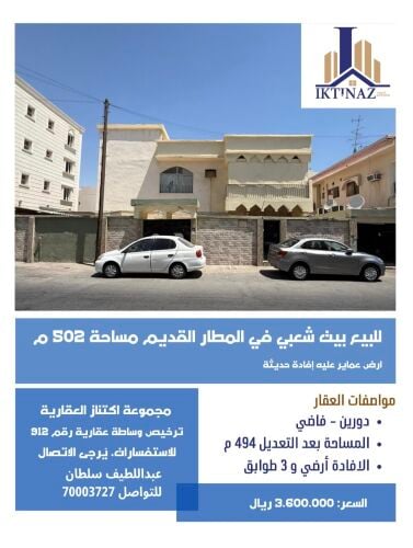 للبيع بيت شعبي بالمطار القديم