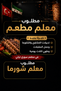 مطلوب معلم تجهيزات ومعلم شورما