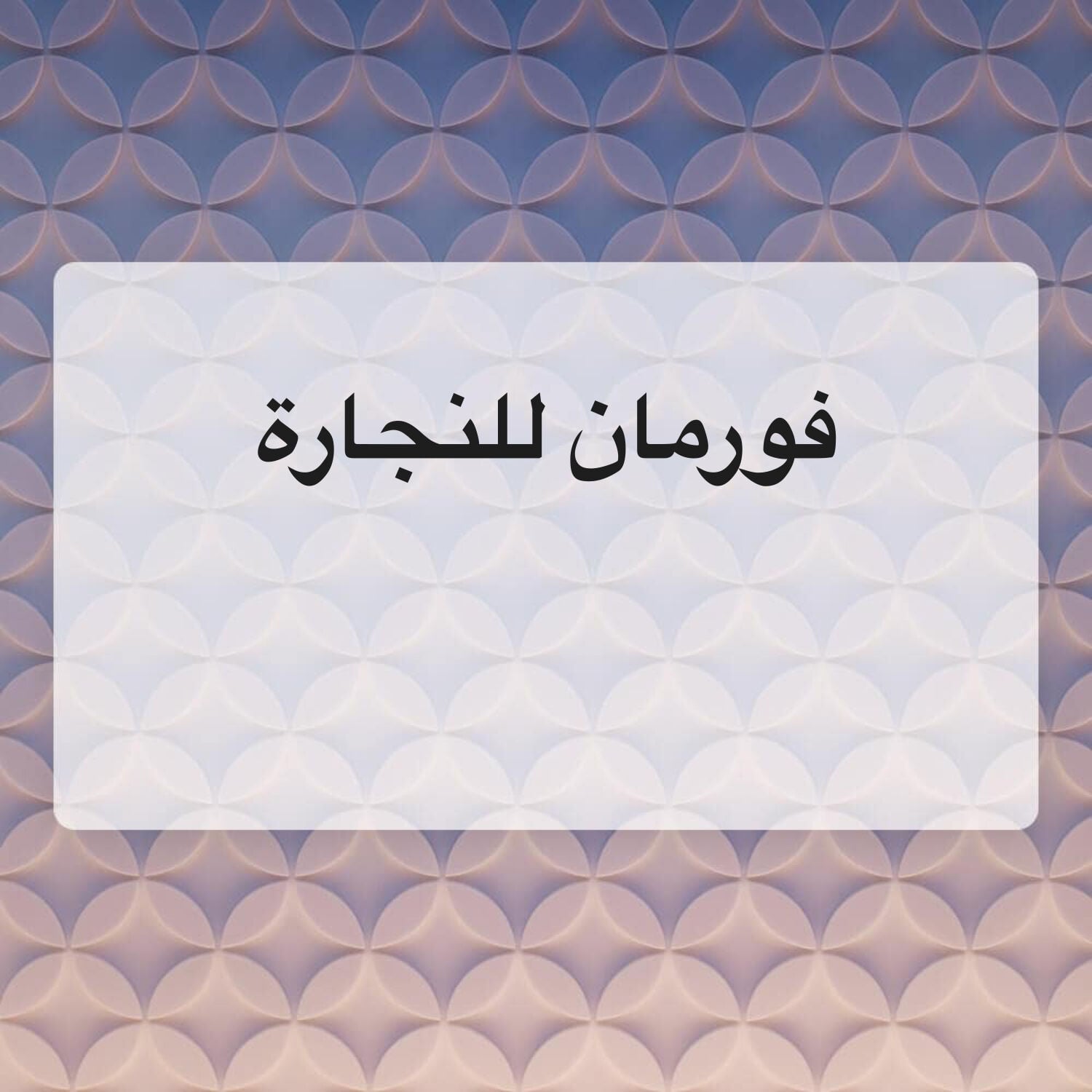 مطلوب فورمان للنجارة