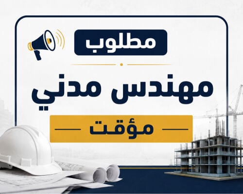 مطلوب مهندس مدني مؤقت