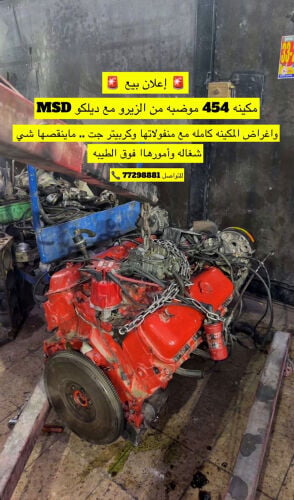 للبيع مكينه ٤٥٤