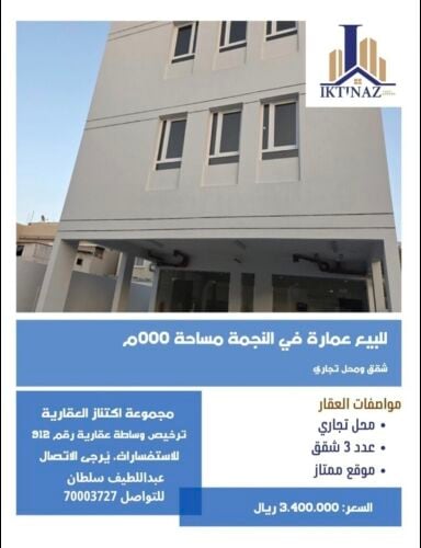 للبيع عمارة بالنجمة
