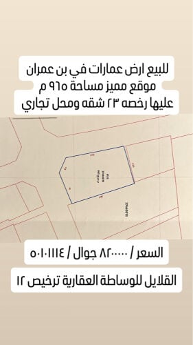 للبيع ارض عمارات في بن عمران