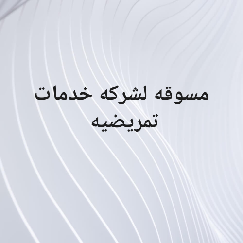 مطلوب مسوقه لشركه خدمات تمريضيه