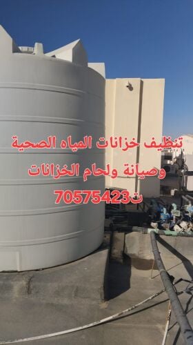 تنظيف وغسيل خزانات المياه والتانك