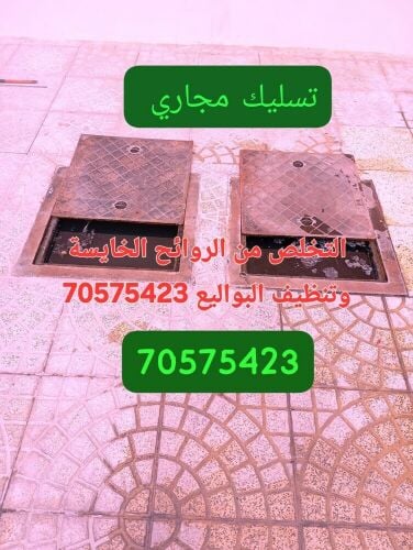 تسليك المجاري وتنظيف البواليع