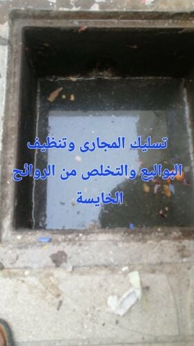 تسليك المجاري وتنظيف البواليع