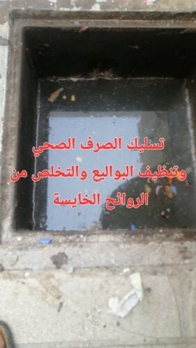 تسليك المجاري وتنظيف البواليع