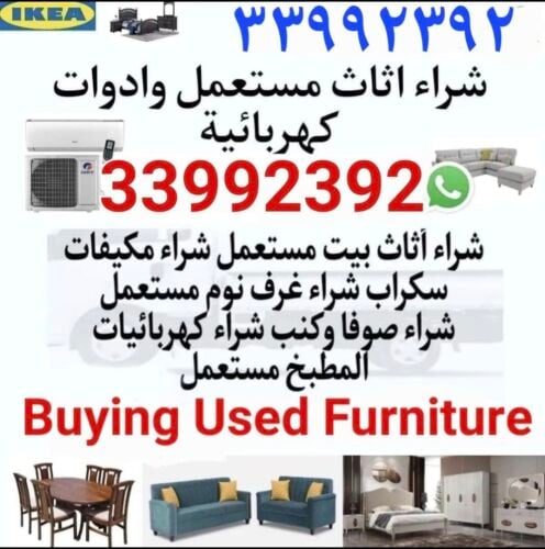 شراء أثاث بيت مستعمل شراء مكيفات