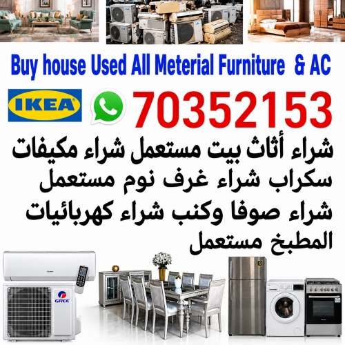 شراء الأثاث المستعمل وأجهزة التكي