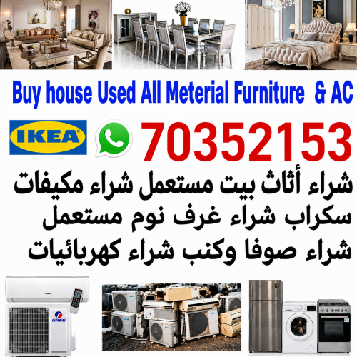 شراء الأثاث المستعمل وأجهزة التكي