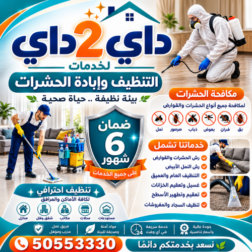 داي 2 داي لخدمات التنظيف