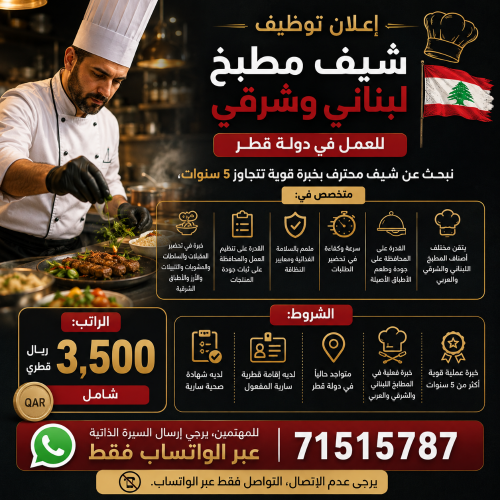 مطلوب شيف مختص في المطبخ اللبناني