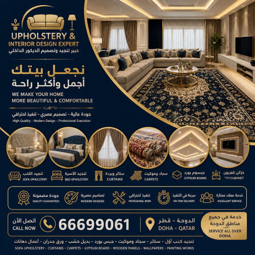أثاث وتنجيد وتصميم داخل