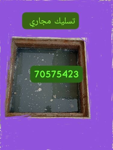 تسليك المجاري وتنظيف البواليع