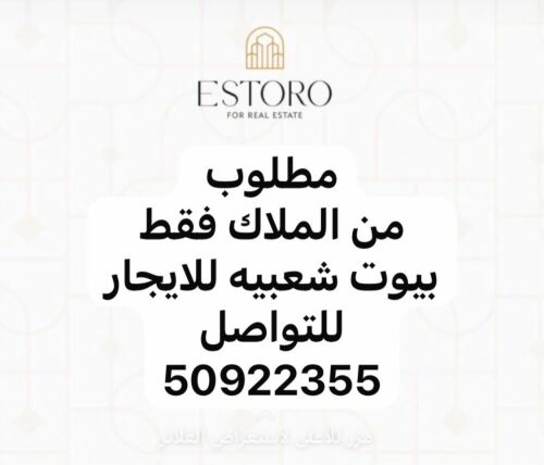 مطلوب من الملاك بيوت شعبية إيجار