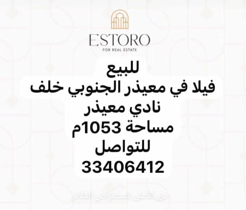 للبيع فيلا معيذر 