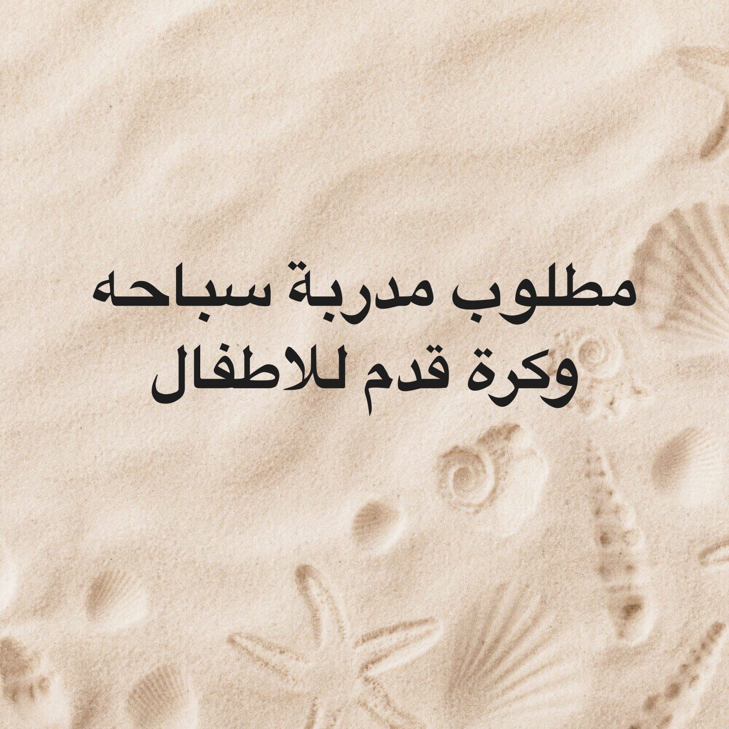 مطلوب مدربة سباحه وكرة للاطفال